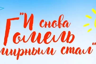 26 ноября в городской библиотеке имени А. Герцена подведут итоги конкурса «И снова Гомель мирным стал»